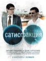 МК-рецензия на фильм "Сатисфакция"