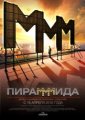 МК-рецензия на фильм “ПираМММида”.