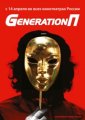 МК-рецензия на фильм “Generation П” 